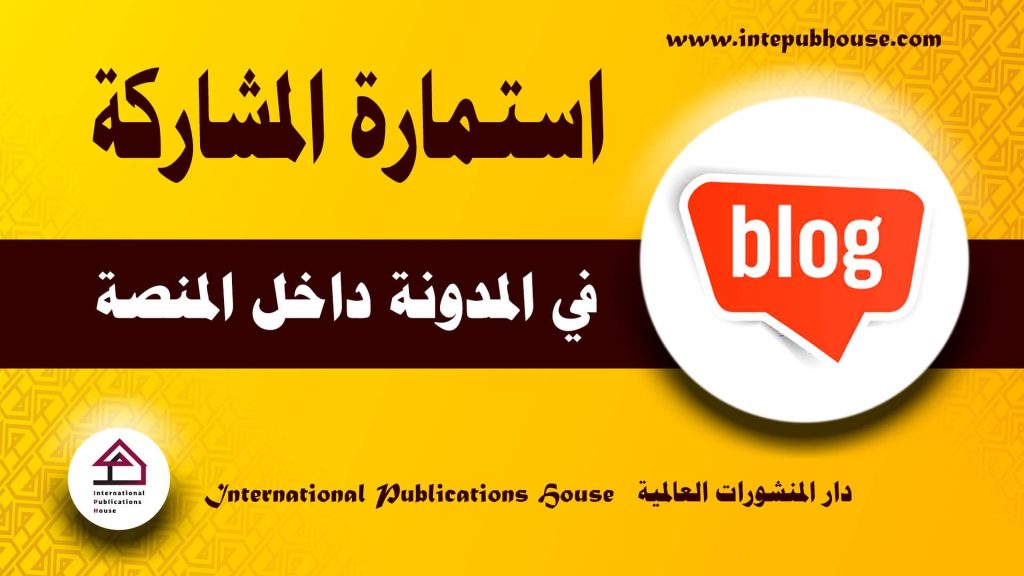 دار المنشورات العالمية، استمارة المشاركة في المدونة داخل المنصة