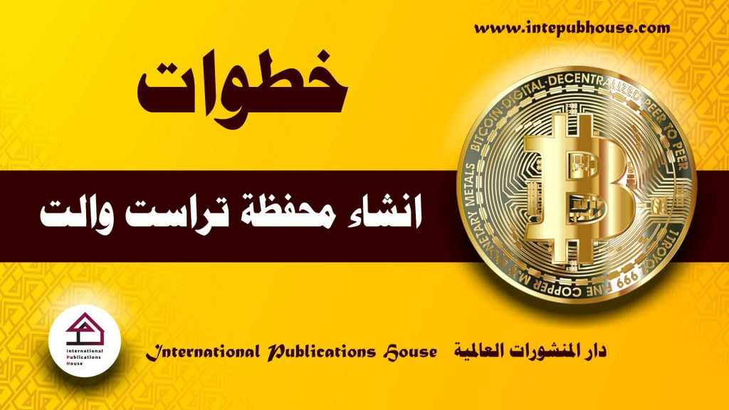 دار المنشورات العالمية، خطوات انشاء محفظة تراست والت، عمل محفظة تراست والت، تنزيل محفظة تراست والت، تحميل محفظة تراست والت، شرح محفظة تراست والت، كيفية عمل محفظة تراست والت