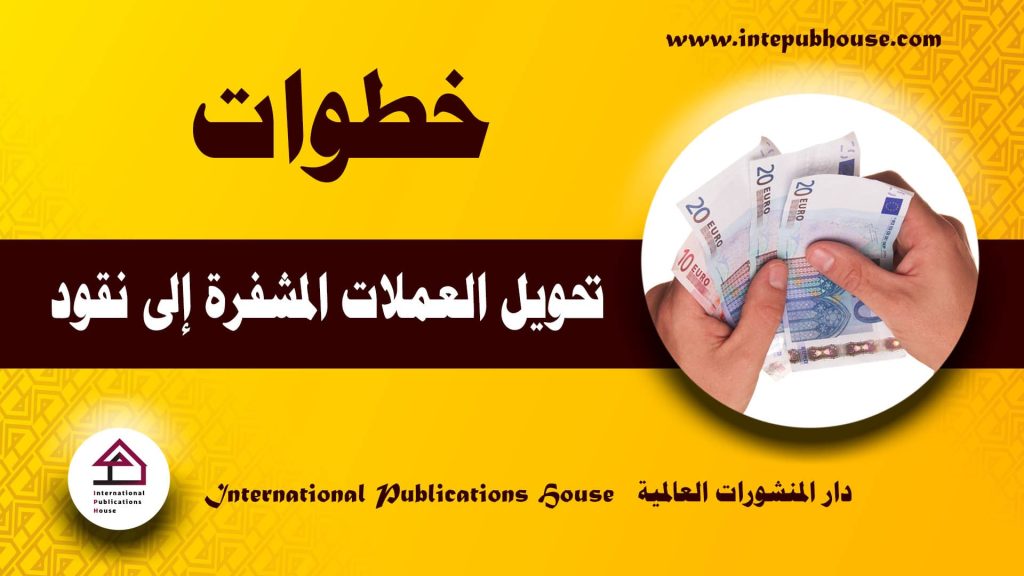 دار المنشورات العالمية، خطوات تحويل العملات المشفرة إلى نقود، تحويل العملات الى دولار، تحويل العملات للدولار، تحويل عملات، تحويل عملات دولار، تحويل العملات دولار، العملات المشفرة، العملة المشفرة