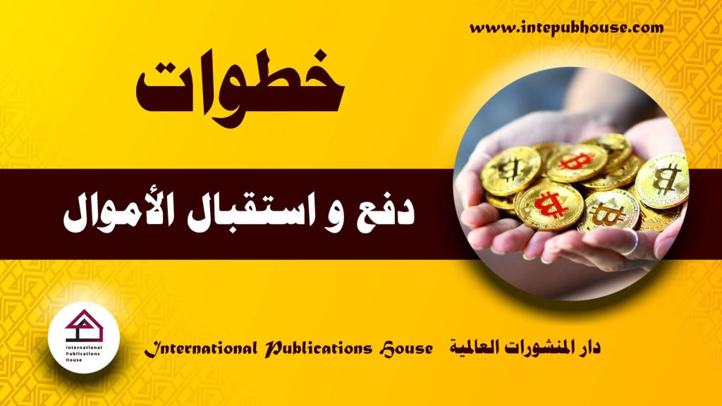 دار المنشورات العالمية، خطوات دفع و استقبال الأموال في محفظة تراست والت، العملات المشفرة، العملة المشفرة، طريقة دفع الأموال، كيفية استقبال الأموال، طريقة استقبال الأموال