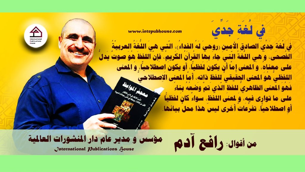 دار المنشورات العالمية، من أقوال، رافع آدم الهاشمي، في لغة جدي