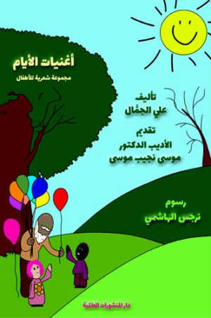 كتب تعليمية للأطفال، شعر للأطفال، شعر عربي للأطفال، كتب للأطفال، كتب للأطفال 12 سنة pdf، كتب للأطفال pdf، مهارات تعليمية للأطفال، أحدث إصدارات الكتب، أحدث