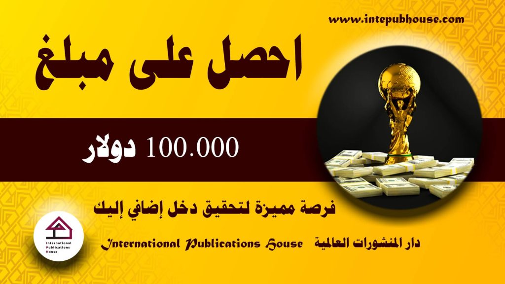 دار المنشورات العالمية، احصل على مبلغ 100.000 دولار، فرصة مميزة لتحقيق دخل إضافي إليك، الحصول على المال، كيفية الحصول على المال، أفضل مشروع، أفضل مشروع يدخل فلوس، أفضل مشروع تجاري، أفضل كتب عن المرأة، أجمل ما كتب عن المرأة، أفضل كتب عن الزواج، أفضل ما كتب عن الزواج، كتب عن الزواج pdf، كتب للأطفال pdf، كتب جديدة pdf، أفضل كتاب للقراءة، أفضل كتب pdf، أفضل الكتب العربية