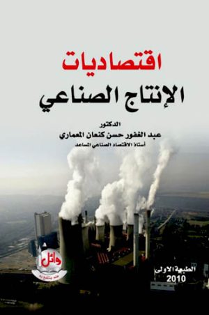 كتب في الاقتصاد pdf، الاقتصاد الصناعي، الاستثمار الصناعي، كتب مجانية للقراءة، تحميل كتب pdf، أفضل الكتب العربية للقراءة pdf، تحميل كتب مجانية pdf