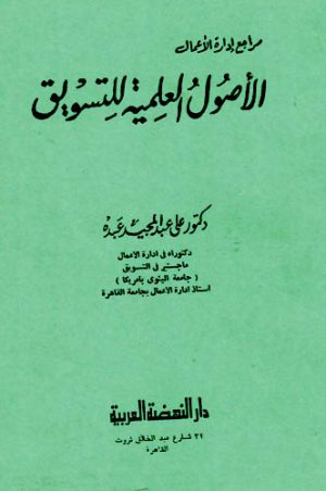 كتب التسيق pdf، كتب التسويق والمبيعات pdf، التسويق التجاري pdf، التسويق التقليدي، التسويق الإلكتروني، كتب مجانية للقراءة، تحميل كتب pdf، أفضل الكتب العربية