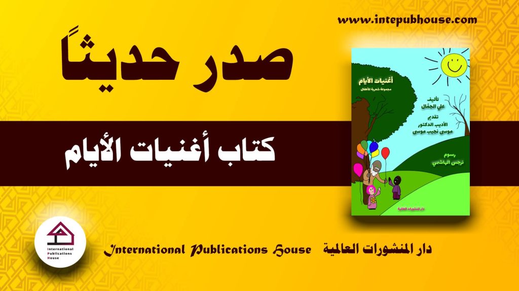 دار المنشورات العالمية، صدر حديثاً كتاب أغنيات الأيام، كتب تعليمية للأطفال، شعر للأطفال، أبيات شعر للأطفال قصيرة، شعر عربي للأطفال، كتب للأطفال، كتب للأطفال 12 سنة pdf، كتب للأطفال pdf، مهارات تعليمية للأطفال، أحدث إصدارات الكتب، كتب مفيدة، كتب جديدة pdf، أفضل كتاب للقراءة، أفضل كتب pdf، أفضل الكتب العربية