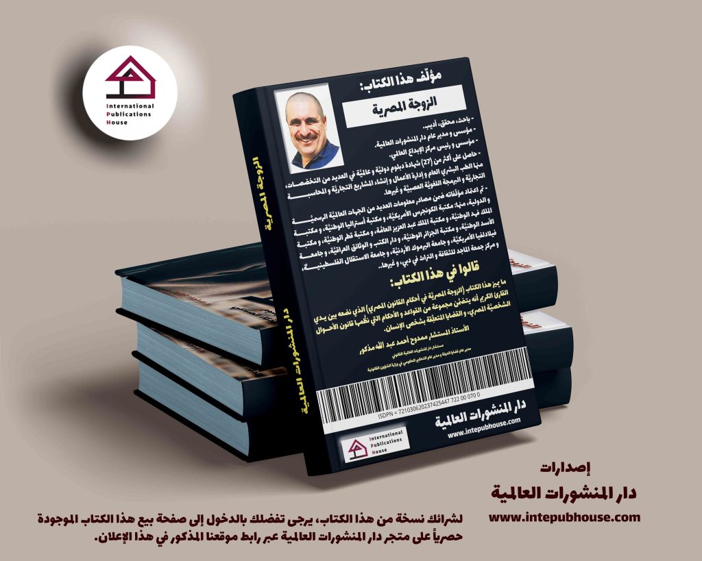 دار المنشورات العالمية، صدر حديثاً كتاب الزوجة المصرية، أفضل كتب عن المرأة، أجمل ما كتب عن المرأة، أفضل كتب عن الزواج، أفضل ما كتب عن الزواج، كتب عن الزواج pdf، كتب عن المرأة العربية، أفضل كتب قانونية، أحدث إصدارات الكتب، كتب مفيدة، كتب جديدة pdf، أفضل كتاب للقراءة، أفضل كتب pdf، أفضل الكتب العربية