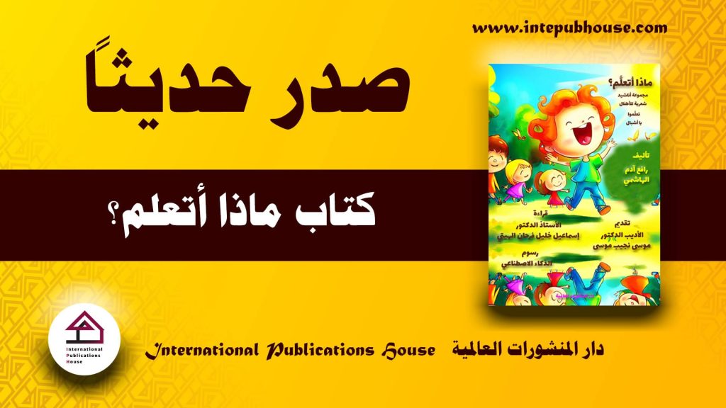 دار المنشورات العالمية، صدر حديثاً كتاب ماذا أتعلم؟ كتب تعليمية للأطفال، أناشيد شعرية للأطفال، شعر للأطفال، أبيات شعر للأطفال قصيرة، شعر عربي للأطفال، كتب للأطفال، كتب للأطفال pdf، مهارات تعليمية للأطفال، أحدث إصدارات الكتب، كتب مفيدة، كتب جديدة pdf، أفضل كتاب للقراءة، أفضل كتب pdf، أفضل الكتب العربية