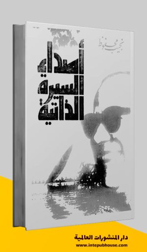 دار المنشورات العالمية، كتاب أصداء السيرة الذاتية، نجيب محفوظ، كتب السيرة الذاتية، كتب التراجم والسير pdf، كتب التراجم والأعلام، كتب مجانية للقراءة، كتب مجانية مفيدة، تحميل كتب pdf، أفضل الكتب العربية للقراءة pdf، كتب مفيدة pdf، تحميل كتب مجانية pdf