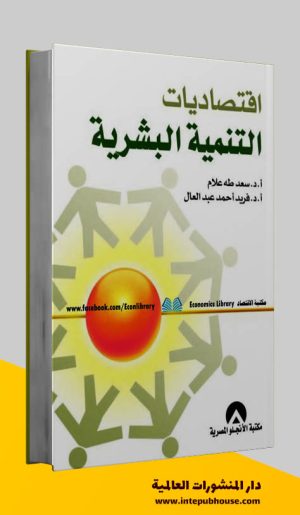 دار المنشورات العالمية، كتاب اقتصاديات التنمية البشرية، سعد طه علام، فريد أحمد عبد العال، كتب التنمية البشرية، كتب تطوير الذات، كتب تطوير المهارات، كتب تطوير الشخصية، كتب تطوير الموظفين، كتب مجانية للقراءة، كتب مجانية مفيدة، تحميل كتب pdf، أفضل الكتب العربية للقراءة pdf، كتب مفيدة pdf، تحميل كتب مجانية pdf