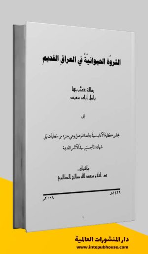 دار المنشورات العالمية، كتاب الثروة الحيوانية في العراق القديم، كتب الثروة الحيوانية، كتب عن الثروة الحيوانية pdf، كتب عن الحيوانات، كتب مجانية للقراءة، كتب مجانية مفيدة، تحميل كتب pdf، أفضل الكتب العربية للقراءة pdf، كتب مفيدة pdf، تحميل كتب مجانية pdf