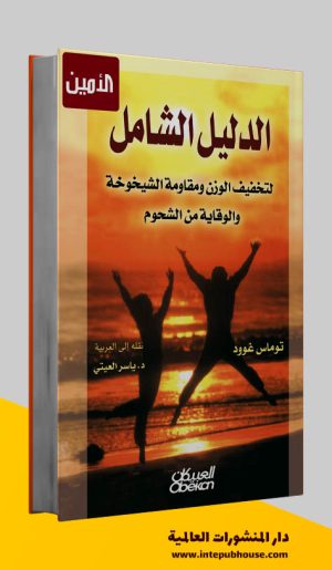 دار المنشورات العالمية، كتاب الدليل الشامل لتخفيف الوزن، توماس غوود، ياسر العيتي، كتب طبية pdf، كتب تخفيف الوزن pdf، كتب عن الصحة pdf، كتب عن الصحة الجسدية، كتب مجانية للقراءة، كتب مجانية مفيدة، تحميل كتب pdf، أفضل الكتب العربية للقراءة pdf، كتب مفيدة pdf، تحميل كتب مجانية pdf