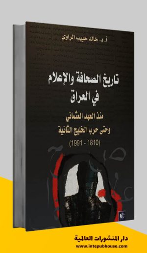 دار المنشورات العالمية، كتاب تاريخ الصحافة والإعلام في العراق، خالد حبيب الراوي، كتب الصحافة والإعلام pdf، كتب الإعلام pdf، كتب عن الصحافة pdf، كتب عن الإعلام pdf، كتب مجانية للقراءة، كتب مجانية مفيدة، تحميل كتب pdf، أفضل الكتب العربية للقراءة pdf، كتب مفيدة pdf، تحميل كتب مجانية pdf