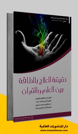 دار المنشورات العالمية، كتاب حقيقة العلاج بالطاقة بين العلم والقرآن، كتب العلاج بالطاقة pdf، كتب عن العلاج بالطاقة، كتب عن الطاقة الروحية، كتب عن الطاقة الكونية، كتب مجانية للقراءة، كتب مجانية مفيدة، تحميل كتب pdf، أفضل الكتب العربية للقراءة pdf، كتب مفيدة pdf، تحميل كتب مجانية pdf