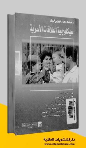 دار المنشورات العالمية، كتاب سيكولوجية العلاقات الأسرية، كتب العلاقات الأسرية pdf، كتب عن العلاقات الأسرية pdf، كتب في العلاقات الأسرية، كتب مجانية للقراءة، كتب مجانية مفيدة، تحميل كتب pdf، أفضل الكتب العربية للقراءة pdf، كتب مفيدة pdf، تحميل كتب مجانية pdf