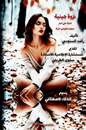 كتب ثقافية، ديوان، شعر نثر، قصائد نثرية، قصائد شعر نثر، أحدث إصدارات الكتب، كتب مفيدة، كتب جديدة pdf، أفضل كتاب للقراءة، أفضل كتب pdf، أفضل الكتب العربية