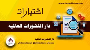 دار المنشورات العالمية، منصة نشر إلكترونية، برعاية و إدارة رافع آدم الهاشمي، كتب جديدة، كتب تنمية بشرية، كتب علمية، كتب طبية، كتب تعليمية للأطفال، كتب تطوير الذات، كتب تنمية مهارات، دورات تدريبية، قصص، روايات، مقالات، و المزيد