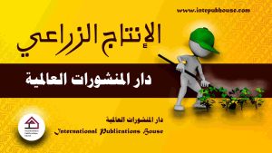 دار المنشورات العالمية، منصة نشر إلكترونية، برعاية و إدارة رافع آدم الهاشمي، كتب جديدة، كتب تنمية بشرية، كتب علمية، كتب طبية، كتب تعليمية للأطفال، كتب تطوير الذات، كتب تنمية مهارات، دورات تدريبية، قصص، روايات، مقالات، و المزيد