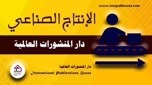 دار المنشورات العالمية، منصة نشر إلكترونية، برعاية و إدارة رافع آدم الهاشمي، كتب جديدة، كتب تنمية بشرية، كتب علمية، كتب طبية، كتب تعليمية للأطفال، كتب تطوير الذات، كتب تنمية مهارات، دورات تدريبية، قصص، روايات، مقالات، و المزيد