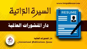 دار المنشورات العالمية، منصة نشر إلكترونية، برعاية و إدارة رافع آدم الهاشمي، كتب جديدة، كتب تنمية بشرية، كتب علمية، كتب طبية، كتب تعليمية للأطفال، كتب تطوير الذات، كتب تنمية مهارات، دورات تدريبية، قصص، روايات، مقالات، و المزيد