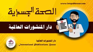 دار المنشورات العالمية، منصة نشر إلكترونية، برعاية و إدارة رافع آدم الهاشمي، كتب جديدة، كتب تنمية بشرية، كتب علمية، كتب طبية، كتب تعليمية للأطفال، كتب تطوير الذات، كتب تنمية مهارات، دورات تدريبية، قصص، روايات، مقالات، و المزيد