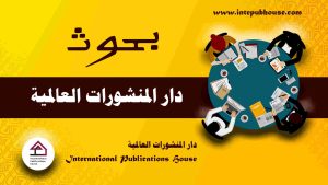 دار المنشورات العالمية، منصة نشر إلكترونية، برعاية و إدارة رافع آدم الهاشمي، كتب جديدة، كتب تنمية بشرية، كتب علمية، كتب طبية، كتب تعليمية للأطفال، كتب تطوير الذات، كتب تنمية مهارات، دورات تدريبية، قصص، روايات، مقالات، و المزيد