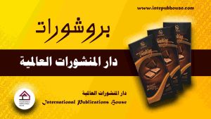 دار المنشورات العالمية، منصة نشر إلكترونية، برعاية و إدارة رافع آدم الهاشمي، كتب جديدة، كتب تنمية بشرية، كتب علمية، كتب طبية، كتب تعليمية للأطفال، كتب تطوير الذات، كتب تنمية مهارات، دورات تدريبية، قصص، روايات، مقالات، و المزيد