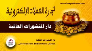 دار المنشورات العالمية، منصة نشر إلكترونية، برعاية و إدارة رافع آدم الهاشمي، كتب جديدة، كتب تنمية بشرية، كتب علمية، كتب طبية، كتب تعليمية للأطفال، كتب تطوير الذات، كتب تنمية مهارات، دورات تدريبية، قصص، روايات، مقالات، و المزيد