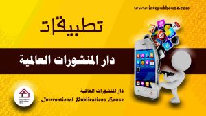 دار المنشورات العالمية، منصة نشر إلكترونية، برعاية و إدارة رافع آدم الهاشمي، كتب جديدة، كتب تنمية بشرية، كتب علمية، كتب طبية، كتب تعليمية للأطفال، كتب تطوير الذات، كتب تنمية مهارات، دورات تدريبية، قصص، روايات، مقالات، و المزيد