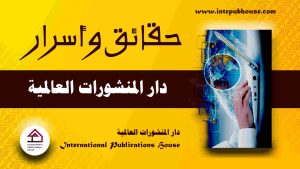 دار المنشورات العالمية، منصة نشر إلكترونية، برعاية و إدارة رافع آدم الهاشمي، كتب جديدة، كتب تنمية بشرية، كتب علمية، كتب طبية، كتب تعليمية للأطفال، كتب تطوير الذات، كتب تنمية مهارات، دورات تدريبية، قصص، روايات، مقالات، و المزيد