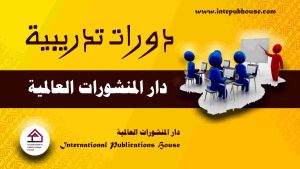 دار المنشورات العالمية، منصة نشر إلكترونية، برعاية و إدارة رافع آدم الهاشمي، كتب جديدة، كتب تنمية بشرية، كتب علمية، كتب طبية، كتب تعليمية للأطفال، كتب تطوير الذات، كتب تنمية مهارات، دورات تدريبية، قصص، روايات، مقالات، و المزيد