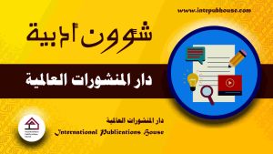 دار المنشورات العالمية، منصة نشر إلكترونية، برعاية و إدارة رافع آدم الهاشمي، كتب جديدة، كتب تنمية بشرية، كتب علمية، كتب طبية، كتب تعليمية للأطفال، كتب تطوير الذات، كتب تنمية مهارات، دورات تدريبية، قصص، روايات، مقالات، و المزيد