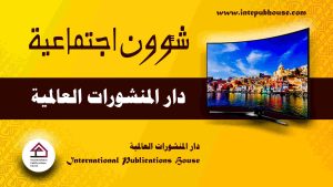 دار المنشورات العالمية، منصة نشر إلكترونية، برعاية و إدارة رافع آدم الهاشمي، كتب جديدة، كتب تنمية بشرية، كتب علمية، كتب طبية، كتب تعليمية للأطفال، كتب تطوير الذات، كتب تنمية مهارات، دورات تدريبية، قصص، روايات، مقالات، و المزيد