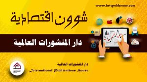 دار المنشورات العالمية، منصة نشر إلكترونية، برعاية و إدارة رافع آدم الهاشمي، كتب جديدة، كتب تنمية بشرية، كتب علمية، كتب طبية، كتب تعليمية للأطفال، كتب تطوير الذات، كتب تنمية مهارات، دورات تدريبية، قصص، روايات، مقالات، و المزيد