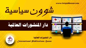 دار المنشورات العالمية، منصة نشر إلكترونية، برعاية و إدارة رافع آدم الهاشمي، كتب جديدة، كتب تنمية بشرية، كتب علمية، كتب طبية، كتب تعليمية للأطفال، كتب تطوير الذات، كتب تنمية مهارات، دورات تدريبية، قصص، روايات، مقالات، و المزيد