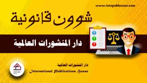 دار المنشورات العالمية، منصة نشر إلكترونية، برعاية و إدارة رافع آدم الهاشمي، كتب جديدة، كتب تنمية بشرية، كتب علمية، كتب طبية، كتب تعليمية للأطفال، كتب تطوير الذات، كتب تنمية مهارات، دورات تدريبية، قصص، روايات، مقالات، و المزيد