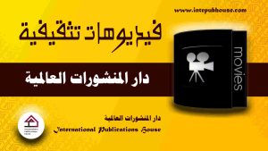 دار المنشورات العالمية، منصة نشر إلكترونية، برعاية و إدارة رافع آدم الهاشمي، كتب جديدة، كتب تنمية بشرية، كتب علمية، كتب طبية، كتب تعليمية للأطفال، كتب تطوير الذات، كتب تنمية مهارات، دورات تدريبية، قصص، روايات، مقالات، و المزيد