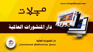 دار المنشورات العالمية، منصة نشر إلكترونية، برعاية و إدارة رافع آدم الهاشمي، كتب جديدة، كتب تنمية بشرية، كتب علمية، كتب طبية، كتب تعليمية للأطفال، كتب تطوير الذات، كتب تنمية مهارات، دورات تدريبية، قصص، روايات، مقالات، و المزيد