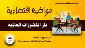 دار المنشورات العالمية، منصة نشر إلكترونية، برعاية و إدارة رافع آدم الهاشمي، كتب جديدة، كتب تنمية بشرية، كتب علمية، كتب طبية، كتب تعليمية للأطفال، كتب تطوير الذات، كتب تنمية مهارات، دورات تدريبية، قصص، روايات، مقالات، و المزيد