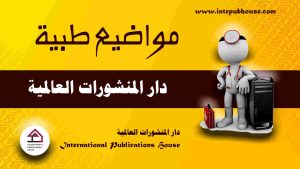 دار المنشورات العالمية، منصة نشر إلكترونية، برعاية و إدارة رافع آدم الهاشمي، كتب جديدة، كتب تنمية بشرية، كتب علمية، كتب طبية، كتب تعليمية للأطفال، كتب تطوير الذات، كتب تنمية مهارات، دورات تدريبية، قصص، روايات، مقالات، و المزيد