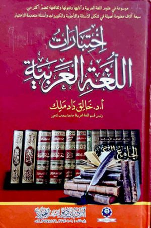 اختبارات اللغة العربیة، تحميل اختبارات اللغة العربیة، اختبارات اللغة العربیة pdf، كتب اللغة العربية، كتب لغة عربية pdf، علم النحو pdf، قواعد اللغة العربية pdf، أسئلة اللغة العربية، كتب pdf