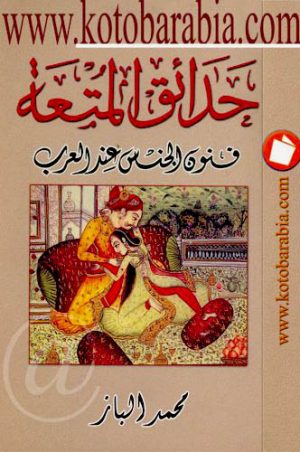 تحميل حدائق المتعة، فنون الجنس عند العرب pdf، حدائق المتعة pdf، كتب عن الجنس pdf، فنون الجنس pdf، الجنس pdf، كتب الجنس pdf، الجنس في العالم العربي، تنمية المهارات، العلاقات الزوجية