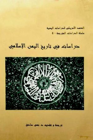 تاريخ اليمن، دراسات في تاريخ اليمن الإسلامي، دراسات في تاريخ اليمن pdf، كتب تاريخية pdf، كتب تاريخ pdf، كتب اجتماع pdf، كتب عن اليمن pdf، دراسات عن اليمن pdf، كتب pdf للتحميل