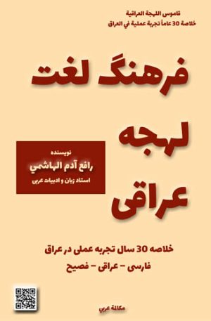 دار المنشورات العالمية، قاموس اللهجة العراقية، رافع آدم الهاشمي، تعليم اللهجة العراقية، تعليم اللغة العربية، تعليم اللغة الفارسية، التحدث باللغة الفارسية، التحدث باللهجة العراقية، قاموس لهجة عراقية، قاموس لغة فارسية، قاموس فارسي عربي، قاموس عراقي فارسي