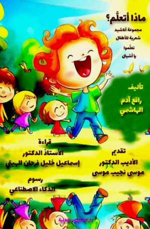 كتب تعليمية، كتب تعليمية للأطفال، كتب تعليمية للأطفال pdf، أناشيد أطفال، أناشيد للأطفال، أناشيد للأطفال مكتوبة، ديوان شعر، شعر أطفال، شعر للأطفال، أشعار للأطفال